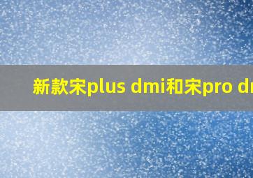 新款宋plus dmi和宋pro dmi